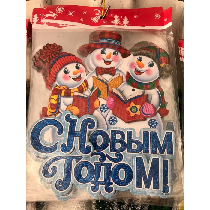 Наклейка новорічна асорті 30х20см в8